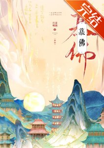 《慕佛》