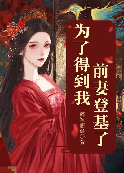 為了得到我，前妻登基了