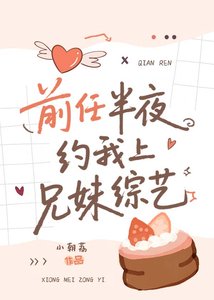 前任半夜约我上兄妹综艺