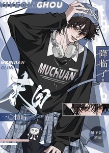 《一覺醒來我火爆末日了!》