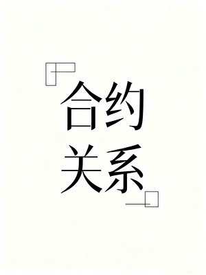 合约关系［娱乐圈］