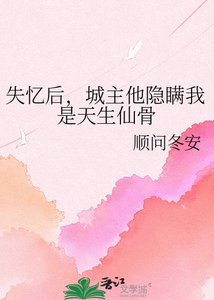 失忆后,城主他隐瞒我是天生仙骨