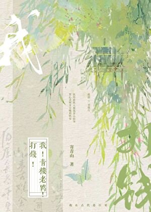 我！青楼老鸨！打钱！