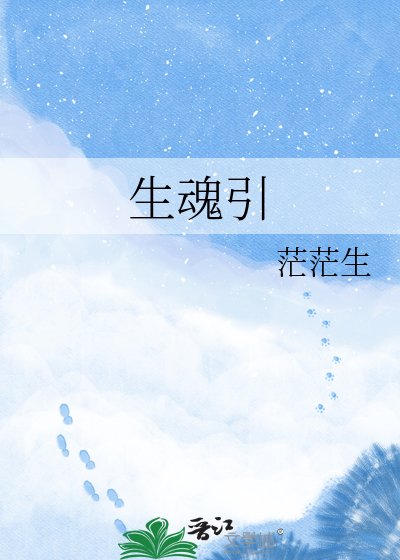 生魂引