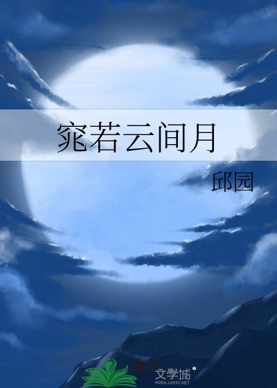 《窕若云间月》