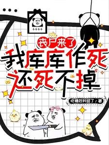 喪屍來了我庫庫作肆,還肆不掉