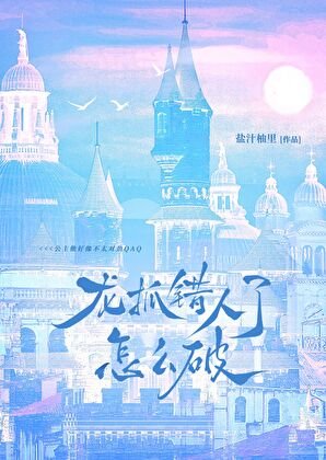 龙抓错人了怎么破QAQ