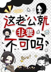 這老公就非要不可嗎!?