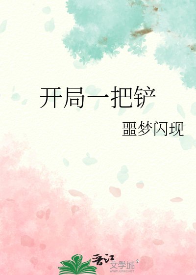 开局一把铲