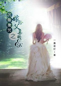 《(GL/综同人)沉睡魔咒之嫁给父亲的ex(gl)》