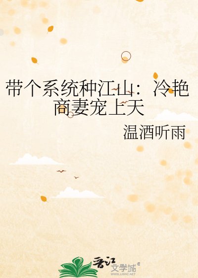 《带个系统种江山:冷艳商妻宠上天》