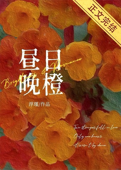 《昼日晚橙》