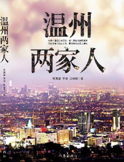 温州两家人（出版书）