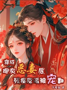 《穿成炮灰恶妻后,残疾反派被宠翻》