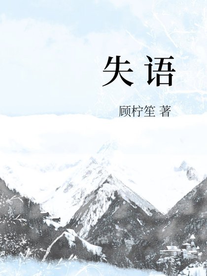失語
