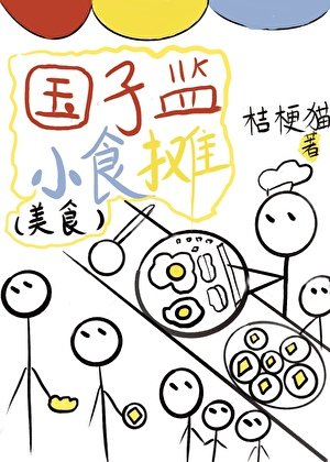 《国子监小食摊(美食)》