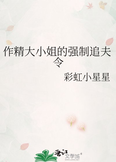 《作精大小姐的强制追夫令》