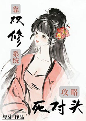 《靠双修系统攻略死对头》