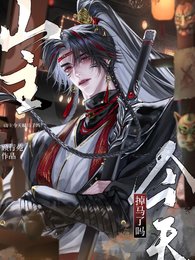 山主今天掉马了吗？