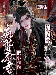 《诱撩!疯批暴君把小和尚娇宠入骨》