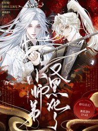 不好啦,小師弟又黑化了