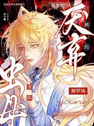 重生后被厌弃的虫母深陷修罗场
