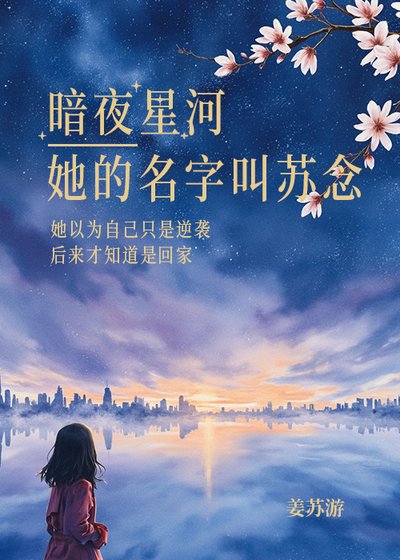 《暗夜星河·她的名字叫苏念》