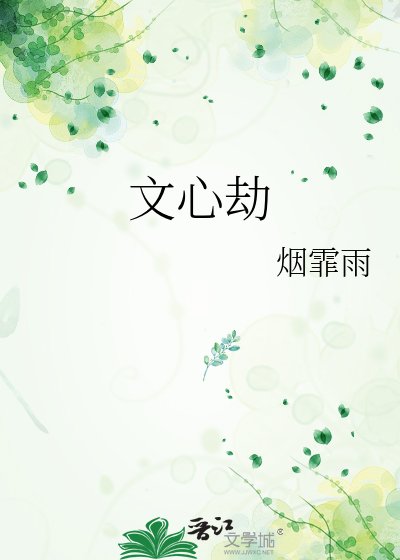 《文心劫》