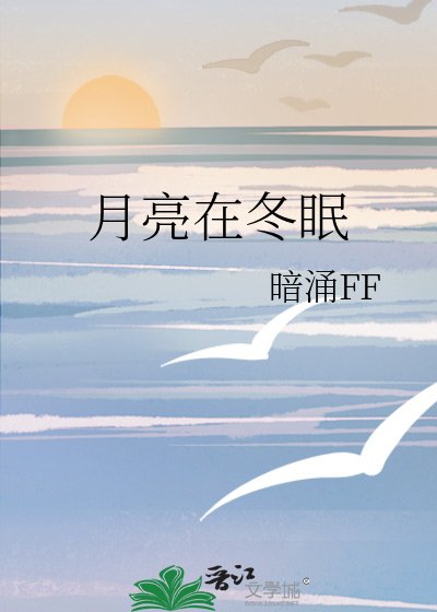 月亮在冬眠