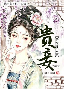 《贵妾的演技大赏》