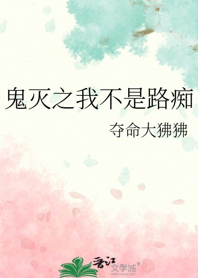 鬼灭之我不是路痴