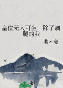 《皇位无人可坐,除了瘸腿的我》