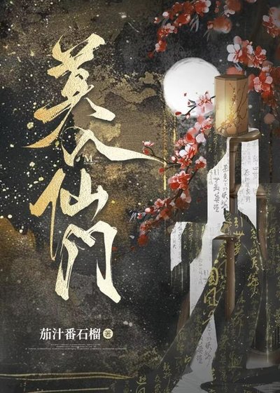 《魔法少女何时升仙?》