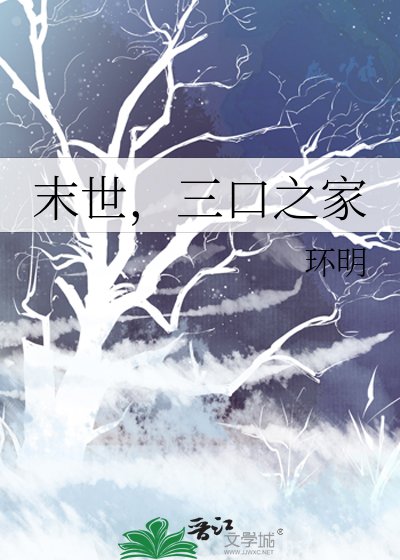 末世,三油之家