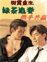(四面佛同人)樊霄重生,缕茶追妻,携手共赢