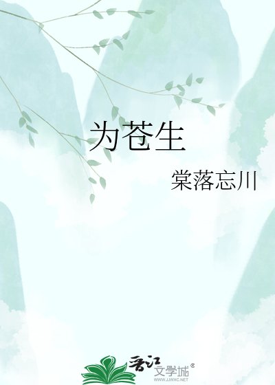 《为苍生》