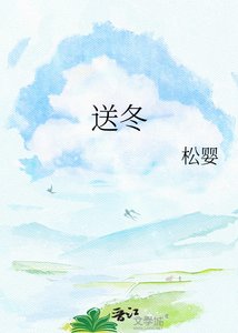 《送冬》