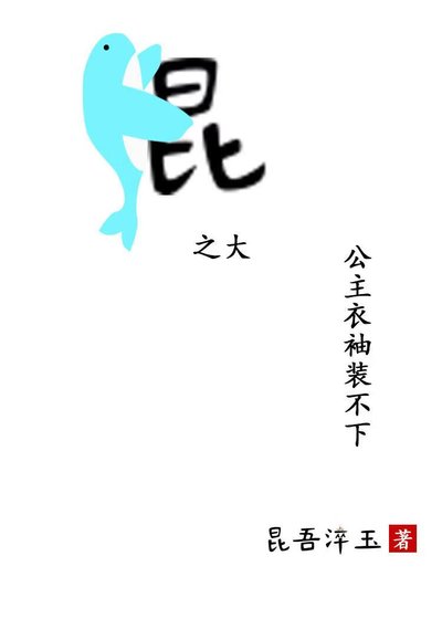 《鲲之大,公主衣袖装不下》