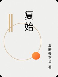 《复始》