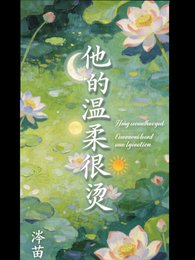 他的温柔太燙了