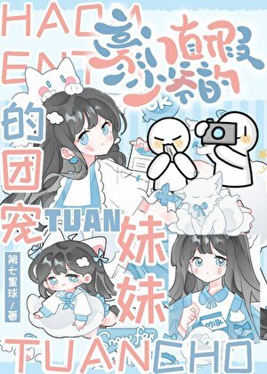 《豪门真假少爷的团宠妹妹》