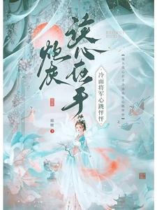 《炮灰讀心在手,冷麪將軍心跳怦怦》