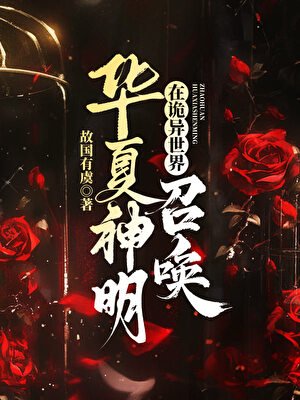 （神話同人）在詭異世界召喚華夏神明