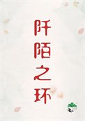 阡陌之環[刑偵]