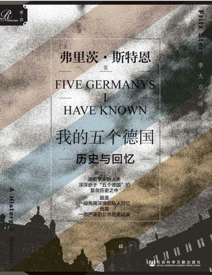 我的五个德国：历史与回忆（出版书）