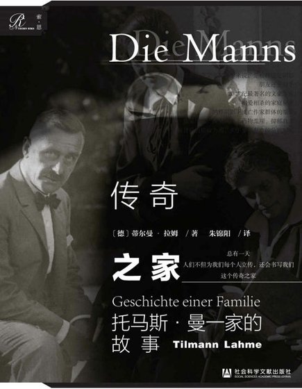 《传奇之家:托马斯·曼一家的故事(出版书)》