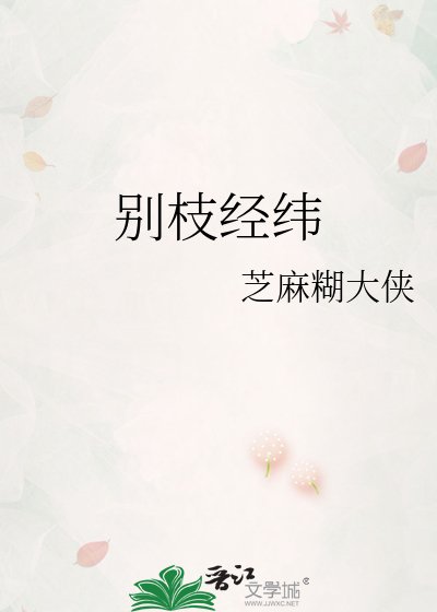别枝经纬