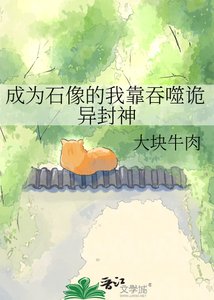 《从成为石像开始》