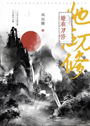 她在刀修