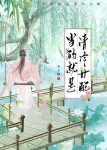 当的就是清冷女配